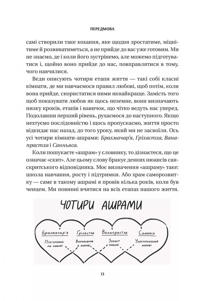 Книга 8 правил кохання. Як знайти, зберегти і відпустити почуття - Джей Шетті. Фото 10