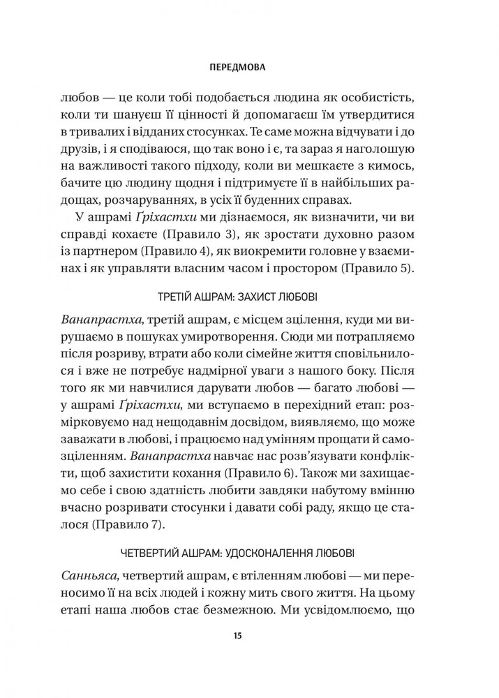 Книга 8 правил кохання. Як знайти, зберегти і відпустити почуття - Джей Шетті. Фото 12
