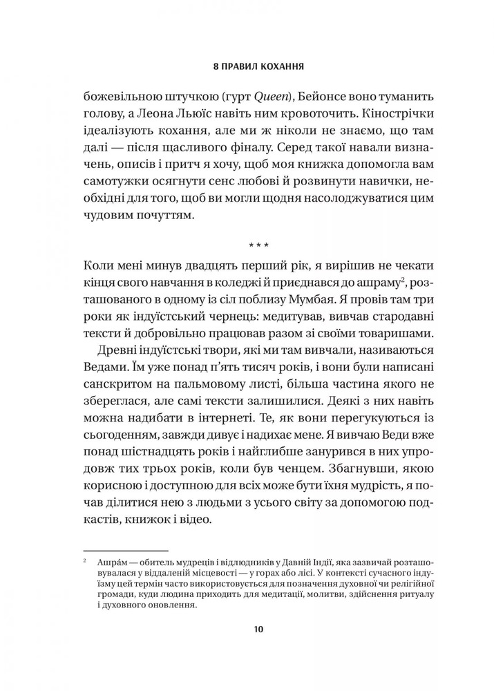 Книга 8 правил кохання. Як знайти, зберегти і відпустити почуття - Джей Шетті. Фото 7