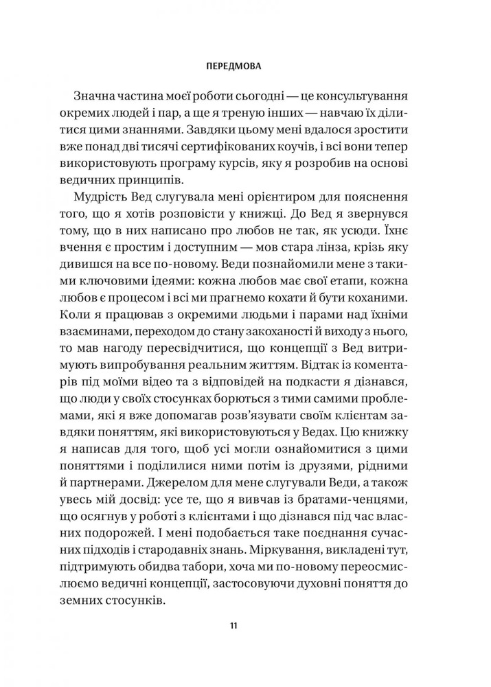 Книга 8 правил кохання. Як знайти, зберегти і відпустити почуття - Джей Шетті. Фото 8