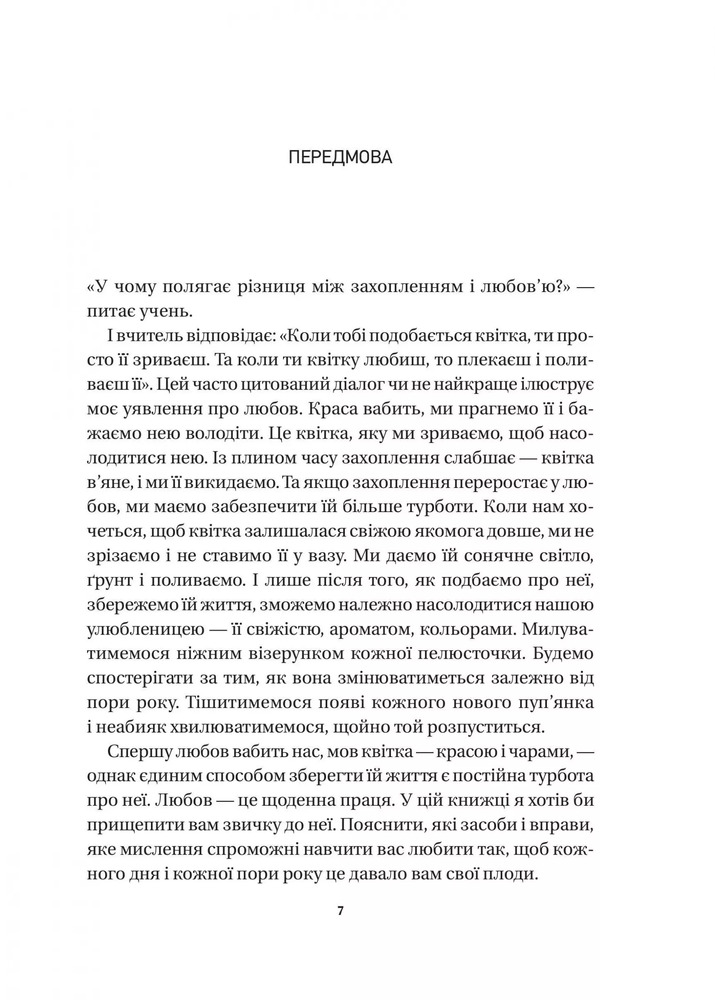 Книга 8 правил кохання. Як знайти, зберегти і відпустити почуття - Джей Шетті. Фото 4