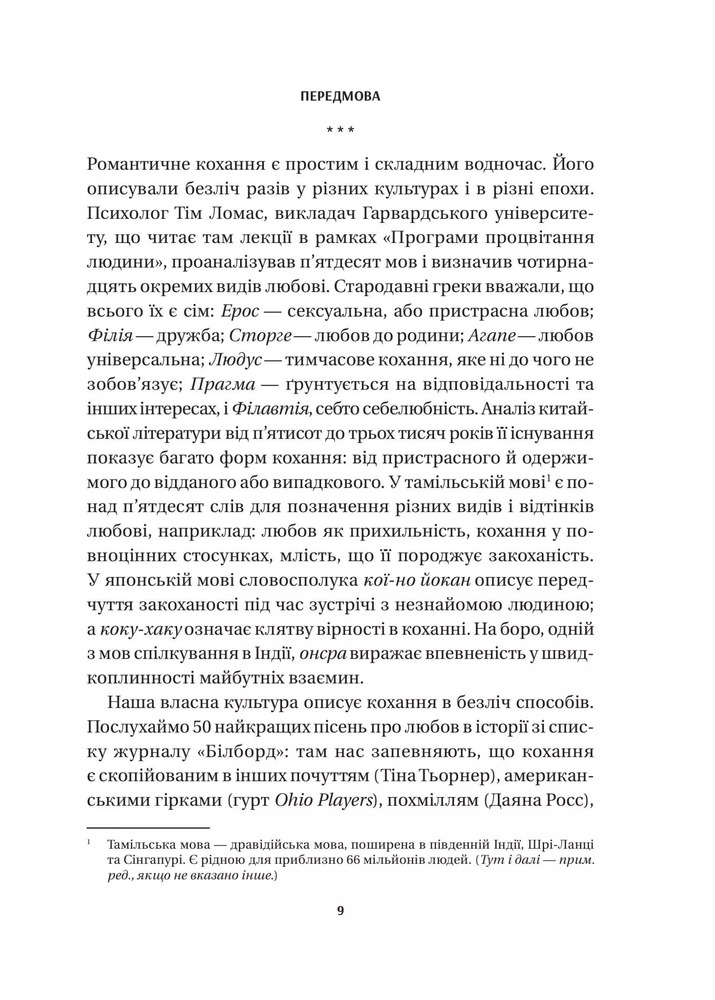 Книга 8 правил кохання. Як знайти, зберегти і відпустити почуття - Джей Шетті. Фото 6