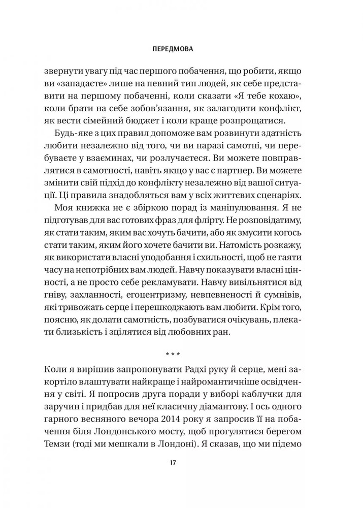 Книга 8 правил кохання. Як знайти, зберегти і відпустити почуття - Джей Шетті. Фото 14