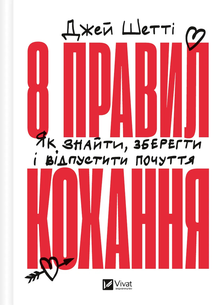 Книга 8 правил кохання. Як знайти, зберегти і відпустити почуття - Джей Шетті