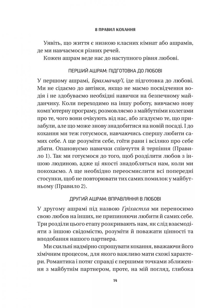 Книга 8 правил кохання. Як знайти, зберегти і відпустити почуття - Джей Шетті. Фото 11