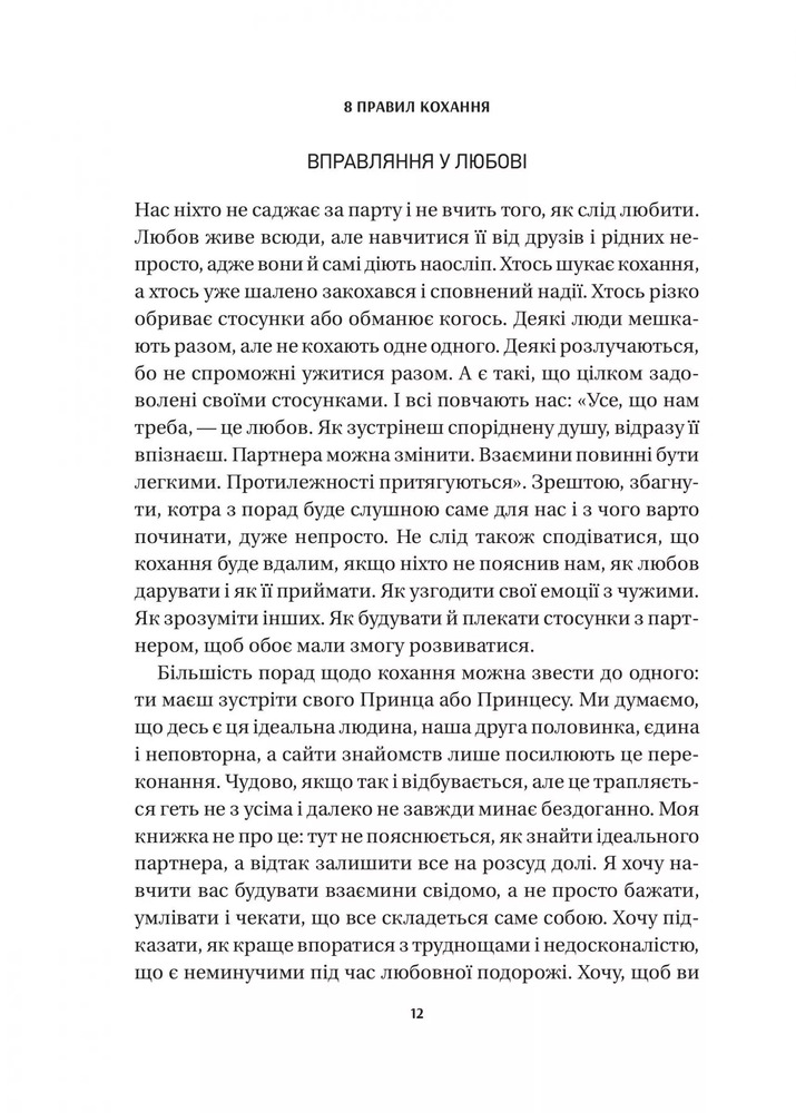 Книга 8 правил кохання. Як знайти, зберегти і відпустити почуття - Джей Шетті. Фото 9