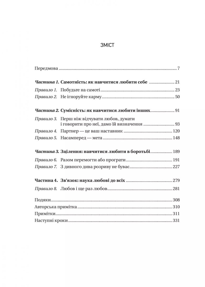 Книга 8 правил кохання. Як знайти, зберегти і відпустити почуття - Джей Шетті. Фото 3