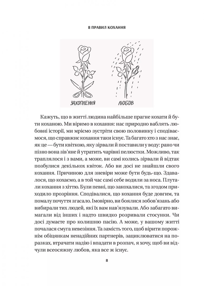 Книга 8 правил кохання. Як знайти, зберегти і відпустити почуття - Джей Шетті. Фото 5