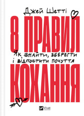 Книга 8 правил кохання. Як знайти, зберегти і відпустити почуття - Джей Шетті