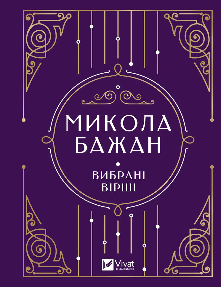 Книга Вибрані вірші - Микола Бажан