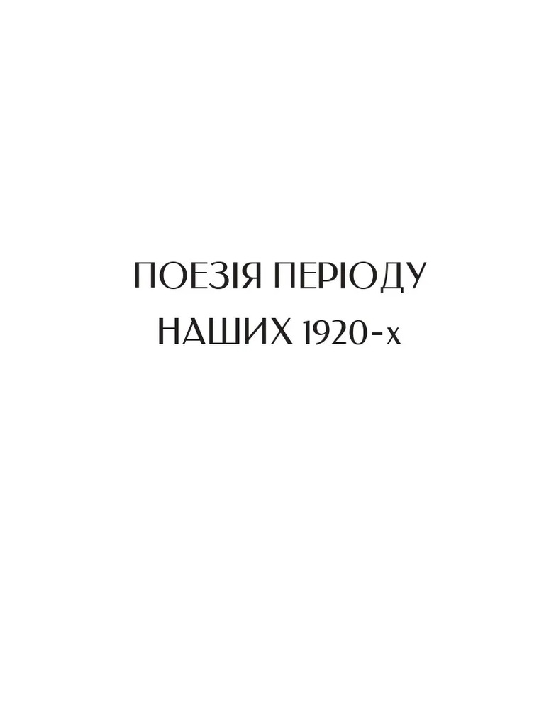 Книга Вибрані вірші - Микола Бажан. Фото 11