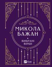 Книга Вибрані вірші - Микола Бажан
