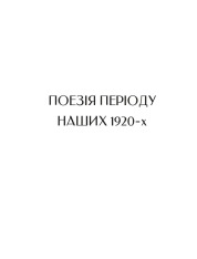 Книга Вибрані вірші - Микола Бажан. Фото 11