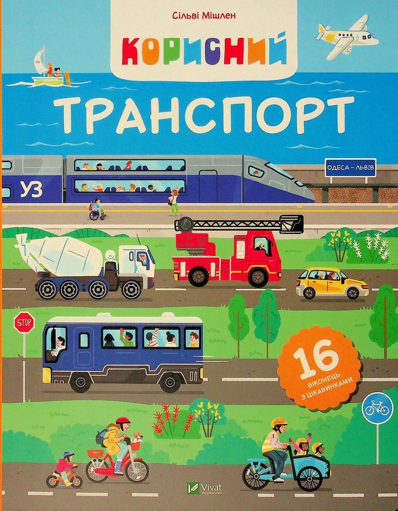 Книга Корисний транспорт - Сільві Мішлен. Фото 2