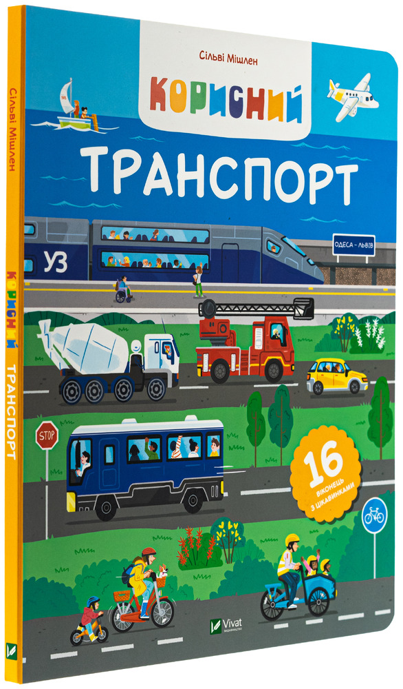 Книга Корисний транспорт - Сільві Мішлен. Фото 5