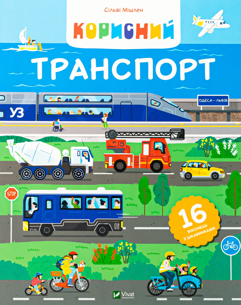 Книга Корисний транспорт - Сільві Мішлен