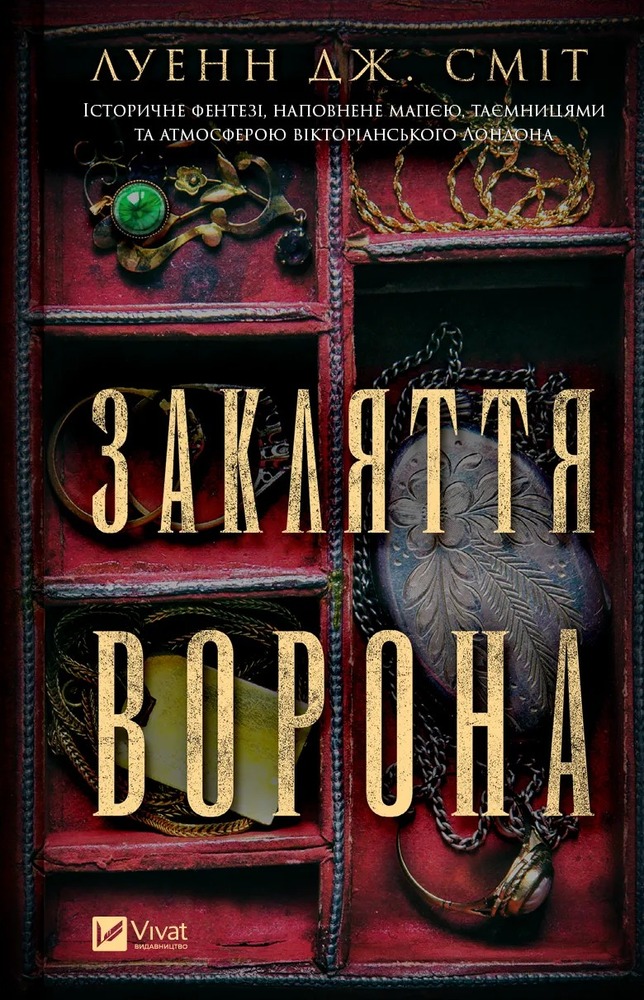 Віват Закляття ворона - Луенн Дж. Сміт