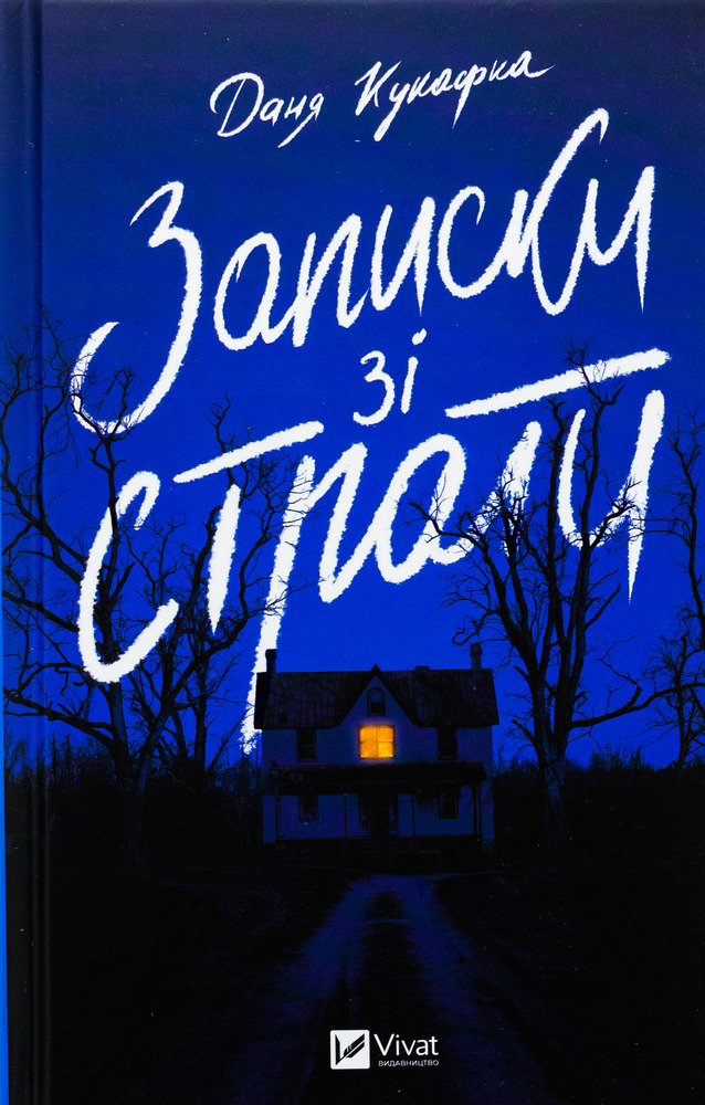 Книга Записки зі страти - Даня Кукафка