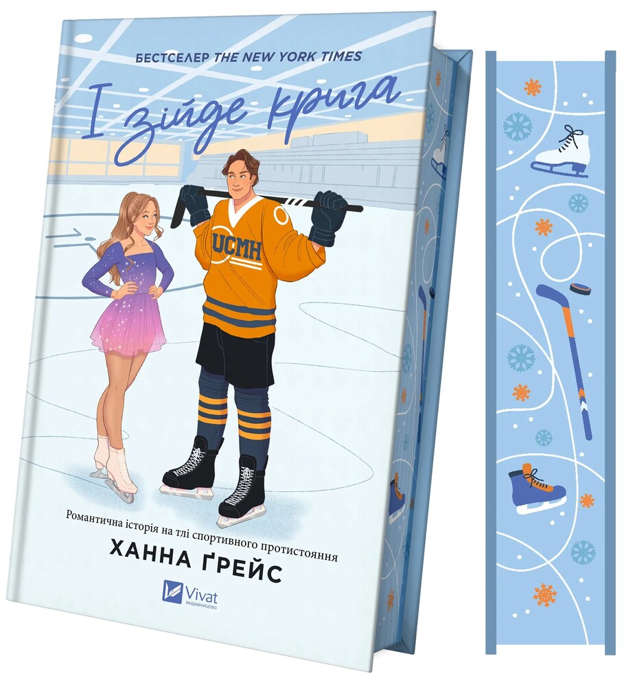 Книга І зійде крига - Ханна Ґрейс (із кольоровим зрізом). Фото 3