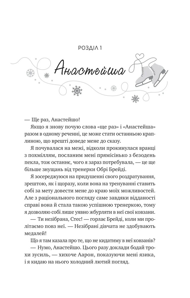 Книга І зійде крига - Ханна Ґрейс (із кольоровим зрізом). Фото 4