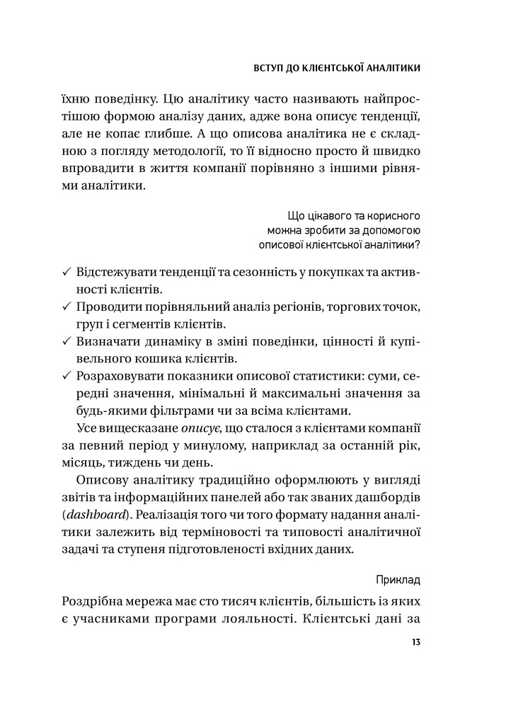 Віват Клієнтська аналітика. Як зрозуміти покупців, підвищити їхню лояльність і збільшити доходи компанії - Ірина Чубукова. Фото 16