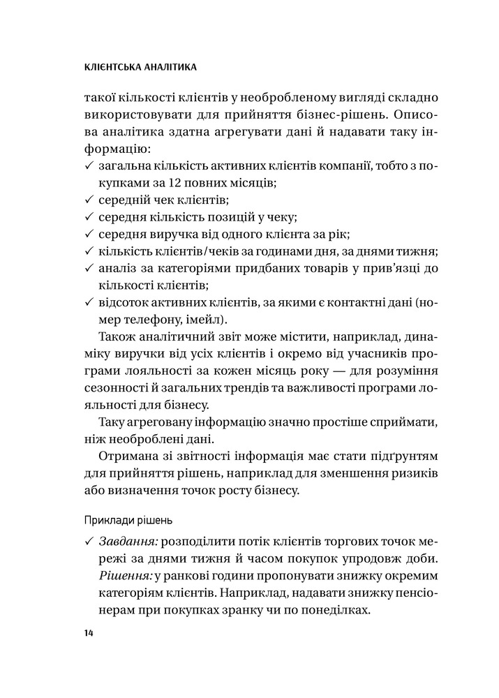 Віват Клієнтська аналітика. Як зрозуміти покупців, підвищити їхню лояльність і збільшити доходи компанії - Ірина Чубукова. Фото 17