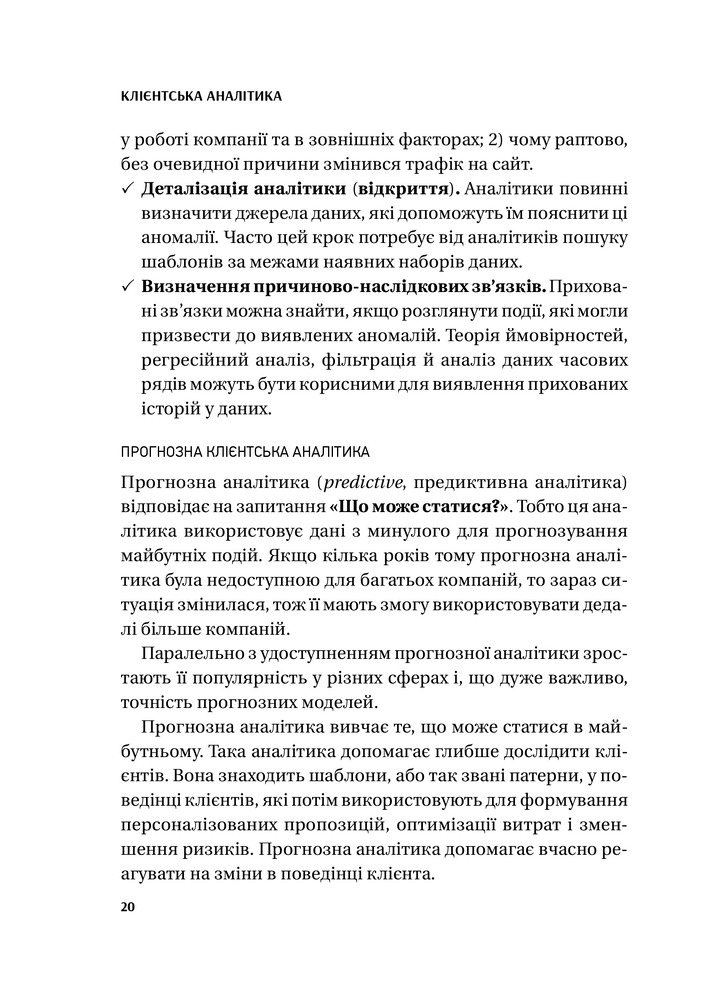 Віват Клієнтська аналітика. Як зрозуміти покупців, підвищити їхню лояльність і збільшити доходи компанії - Ірина Чубукова. Фото 23