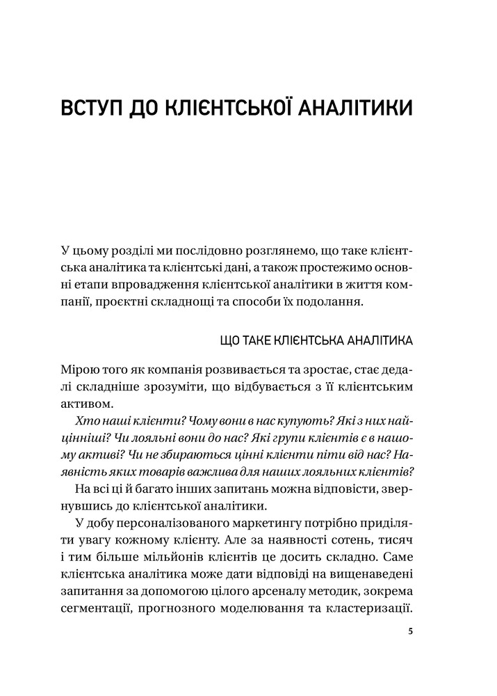 Віват Клієнтська аналітика. Як зрозуміти покупців, підвищити їхню лояльність і збільшити доходи компанії - Ірина Чубукова. Фото 8