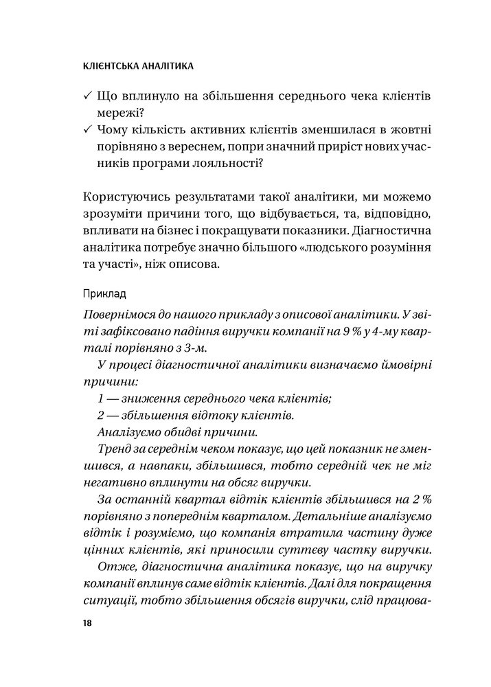 Віват Клієнтська аналітика. Як зрозуміти покупців, підвищити їхню лояльність і збільшити доходи компанії - Ірина Чубукова. Фото 21