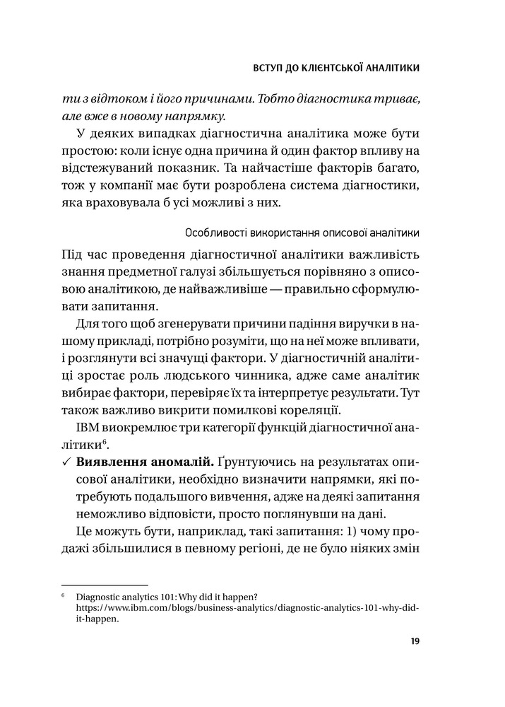 Віват Клієнтська аналітика. Як зрозуміти покупців, підвищити їхню лояльність і збільшити доходи компанії - Ірина Чубукова. Фото 22