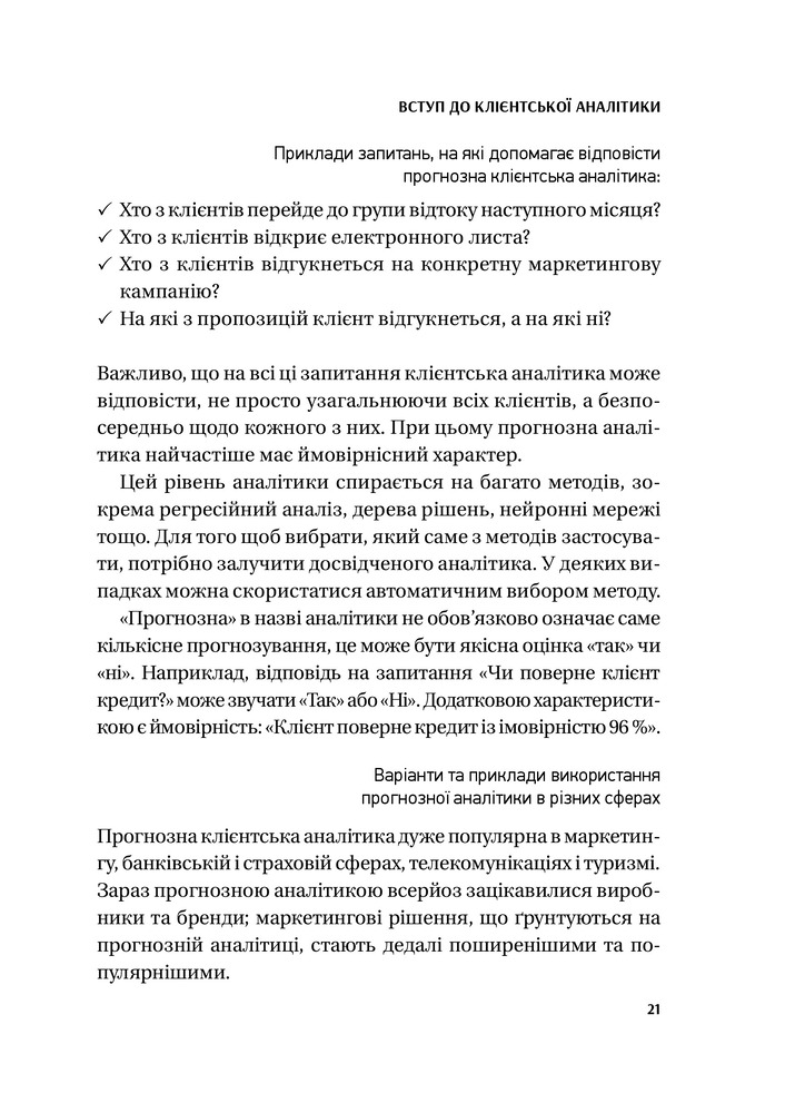 Віват Клієнтська аналітика. Як зрозуміти покупців, підвищити їхню лояльність і збільшити доходи компанії - Ірина Чубукова. Фото 24
