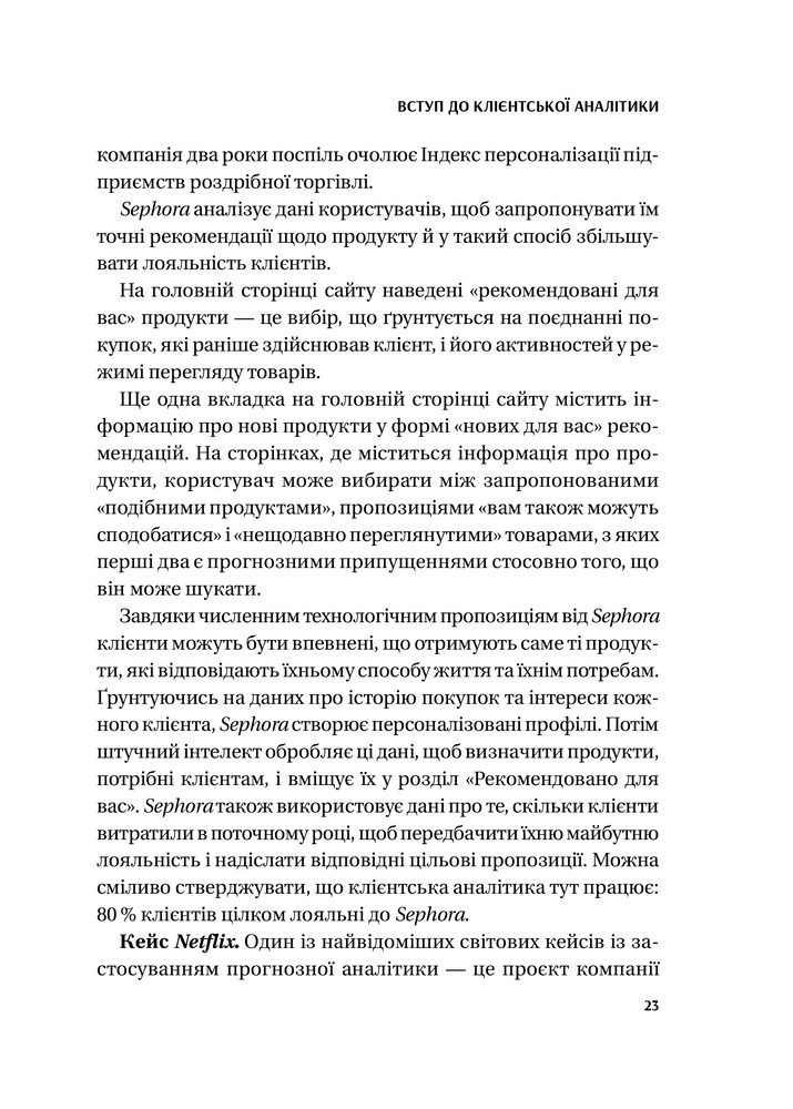 Віват Клієнтська аналітика. Як зрозуміти покупців, підвищити їхню лояльність і збільшити доходи компанії - Ірина Чубукова. Фото 26