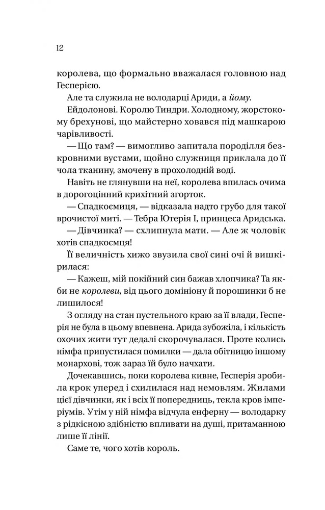 Книга Корона брехні - Ебіґейл Овен. Фото 7