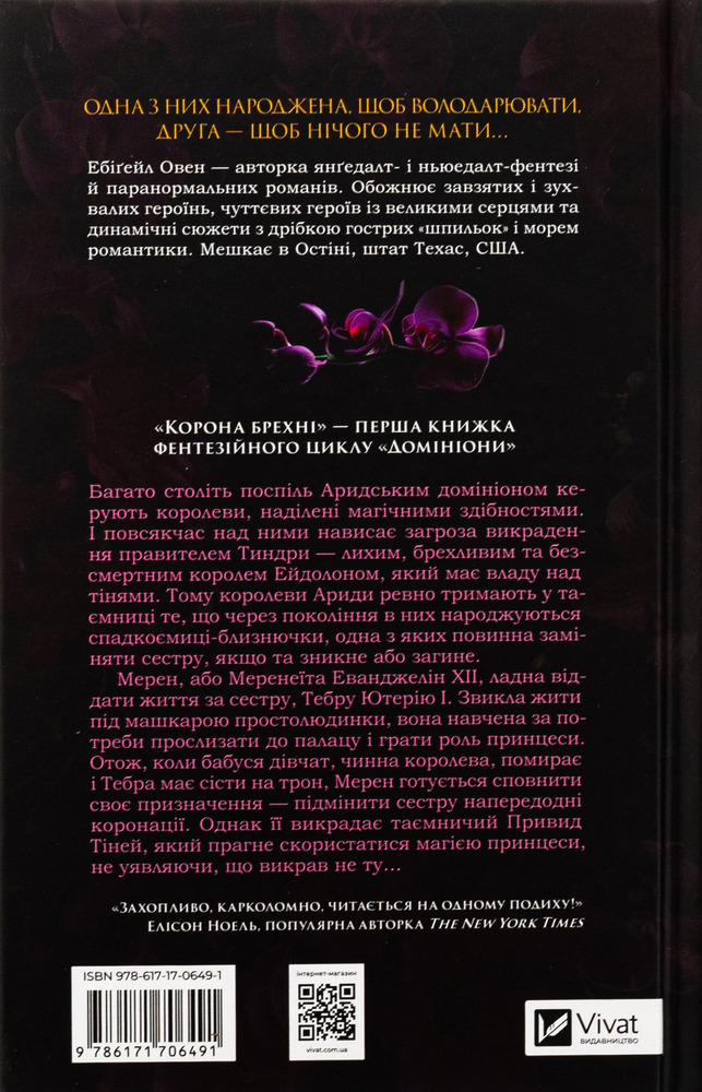 Книга Корона брехні - Ебіґейл Овен. Фото 2