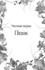 Книга Корона брехні - Ебіґейл Овен. Фото 11