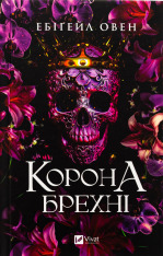 Книга Корона брехні - Ебіґейл Овен