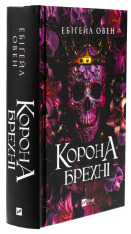 Книга Корона брехні - Ебіґейл Овен. Фото 3