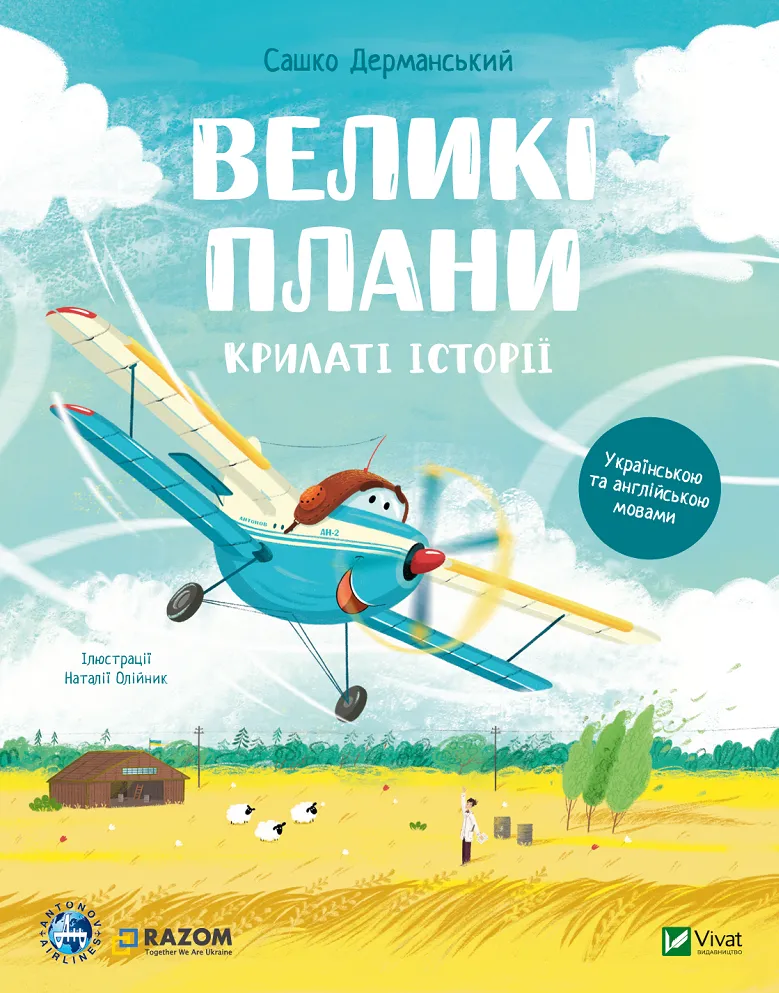 Книга Великі плани - Сашко Дерманський
