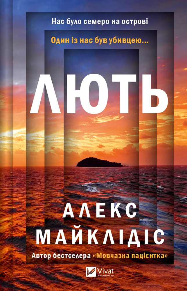 Книга Лють - Алекс Майклідіс