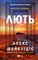 Книга Лють - Алекс Майклідіс
