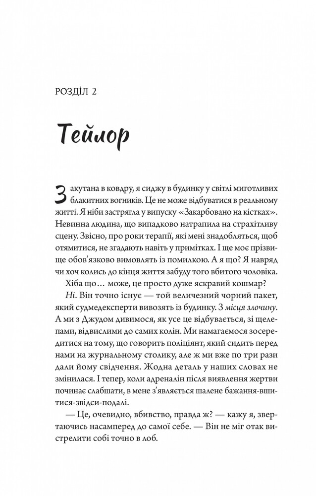 Книга Моя вбивча відпустка - Тесса Бейлі. Фото 16