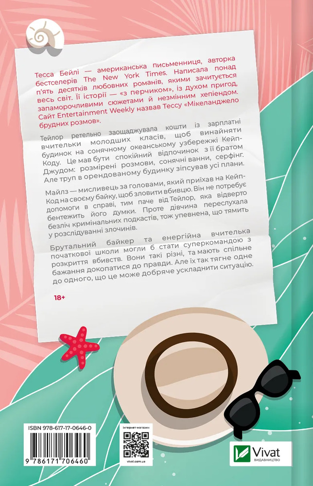 Книга Моя вбивча відпустка - Тесса Бейлі. Фото 2