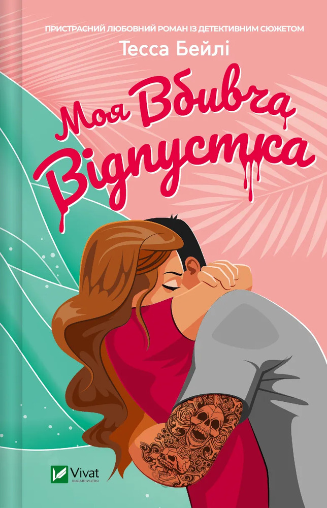 Книга Моя вбивча відпустка - Тесса Бейлі