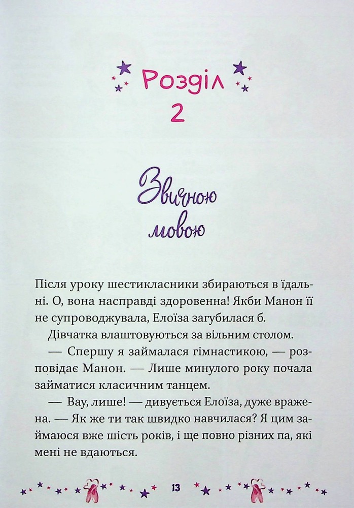 Книга Мрія Елоїзи. Вітаємо у школі танців - Ванесса Канавезі. Фото 16