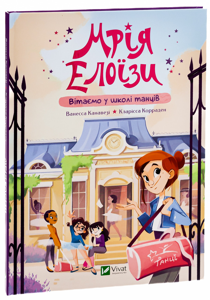 Книга Мрія Елоїзи. Вітаємо у школі танців - Ванесса Канавезі. Фото 3