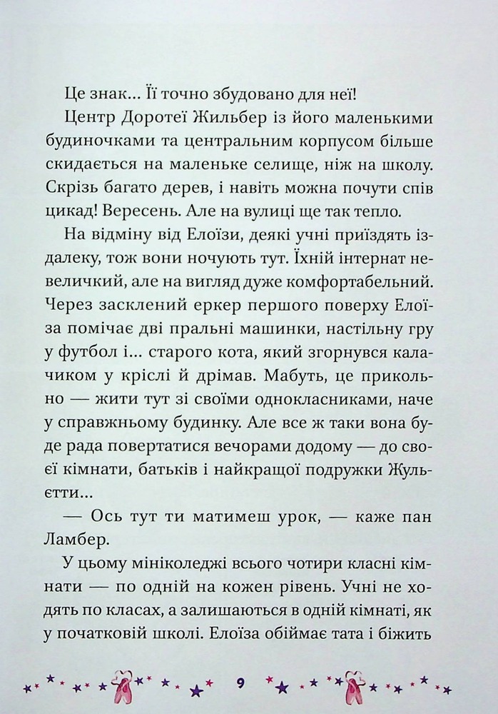 Книга Мрія Елоїзи. Вітаємо у школі танців - Ванесса Канавезі. Фото 12