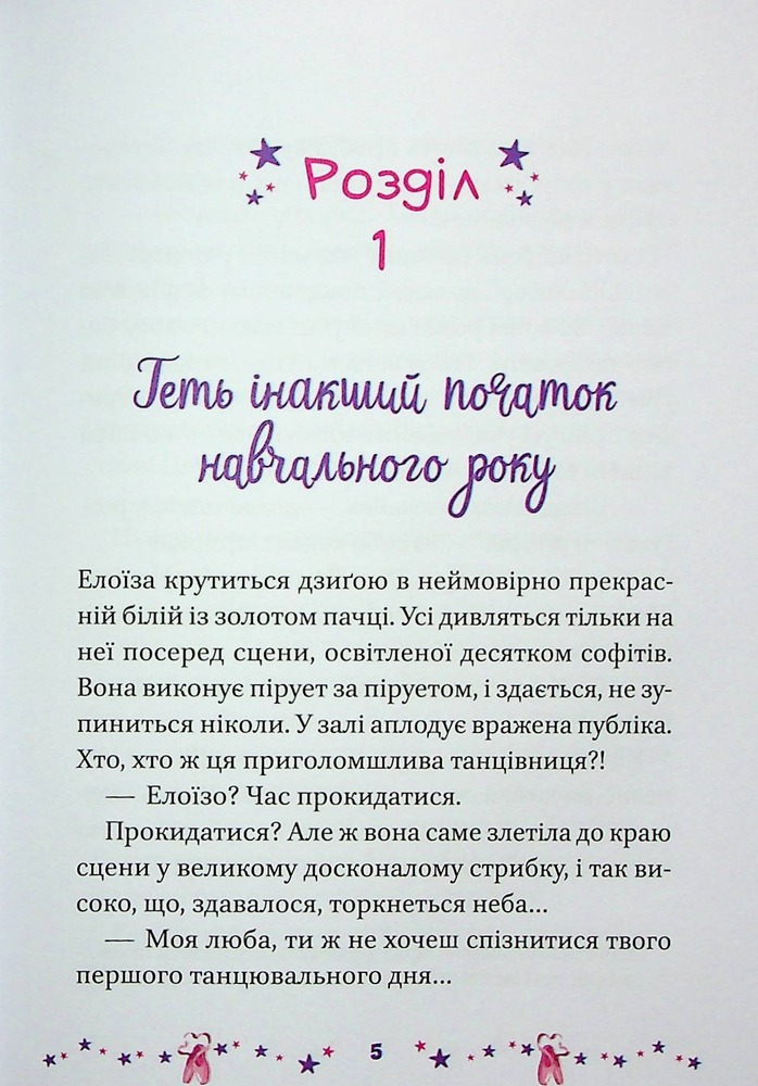 Книга Мрія Елоїзи. Вітаємо у школі танців - Ванесса Канавезі. Фото 8