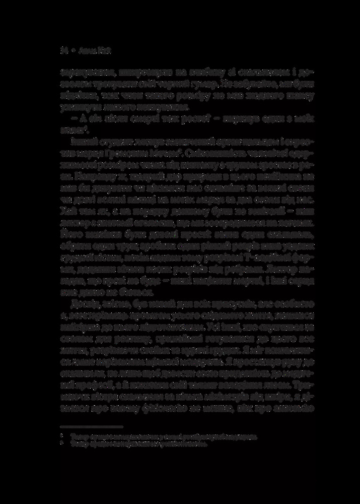 Віват Невиліковно. Історія медика, у якого закінчилися пацієнти - Адам Кей. Фото 13