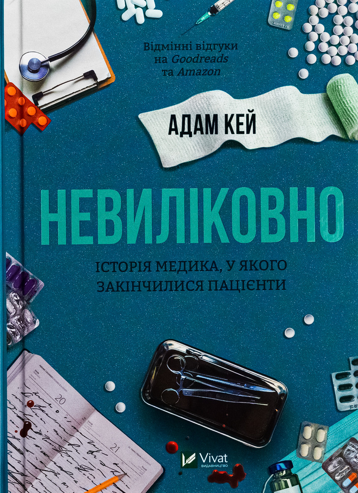 Віват Невиліковно. Історія медика, у якого закінчилися пацієнти - Адам Кей