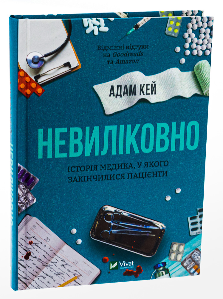 Віват Невиліковно. Історія медика, у якого закінчилися пацієнти - Адам Кей. Фото 3